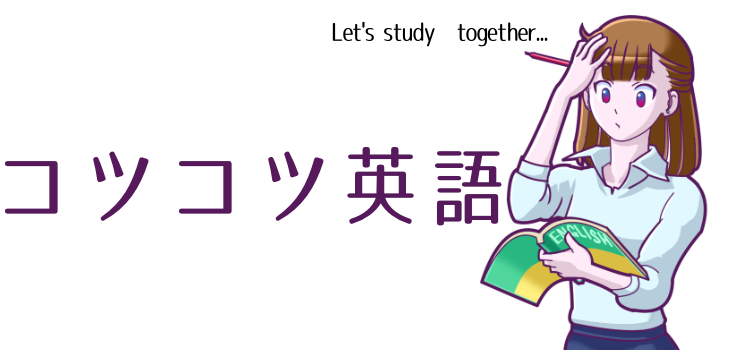 コツコツ英語